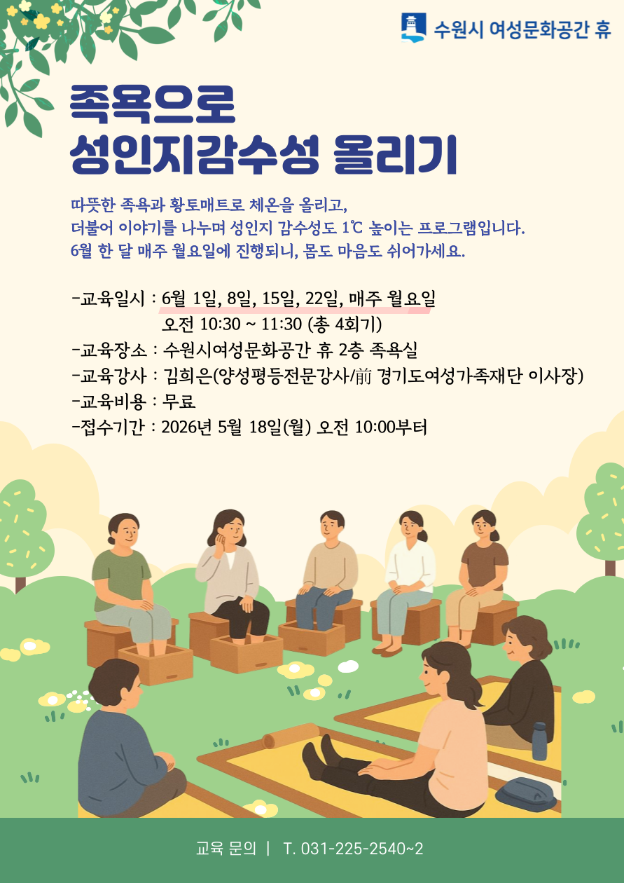 족욕으로 성인지감수성 올리기(6월 족욕실 프로그램)